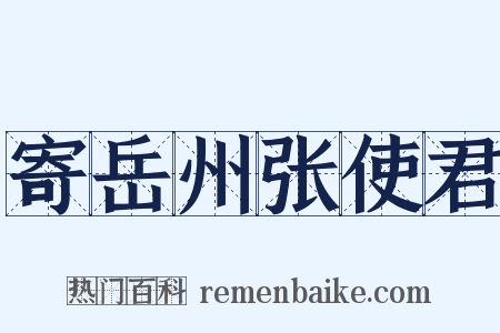 寄岳州张使君是什么意思的图片